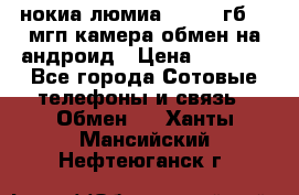 нокиа люмиа 1020 32гб 41 мгп камера обмен на андроид › Цена ­ 7 000 - Все города Сотовые телефоны и связь » Обмен   . Ханты-Мансийский,Нефтеюганск г.